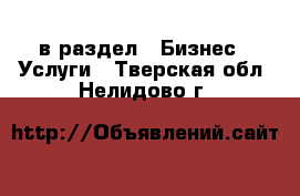  в раздел : Бизнес » Услуги . Тверская обл.,Нелидово г.